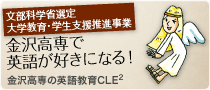 金沢高専で英語が好きになる